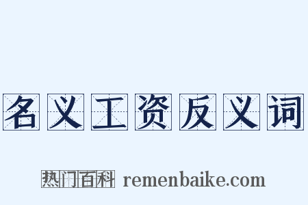 名义工资反义词是什么意思的图片